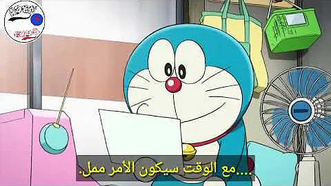تحميل فيلم دورايمون جزيرة كنز نوبيتا
