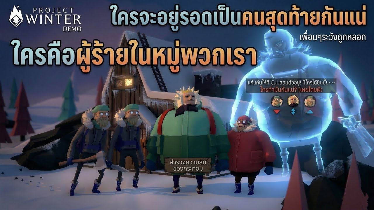Project Winter Demo ผมโดนเหลี่ยมมม!!? - YouTube