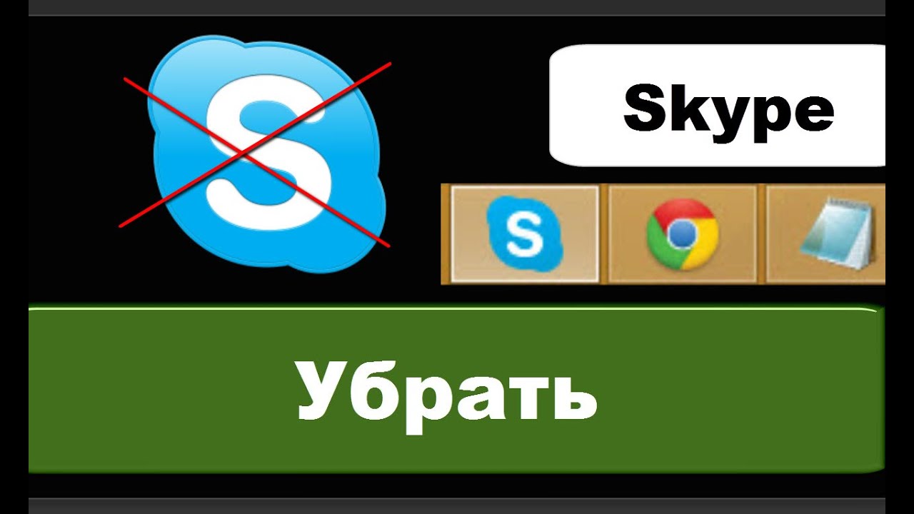 Как отключить загрузку Skype при включении компьютера