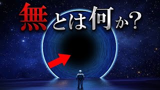 【衝撃】「無」とは一体何なのか 最新科学が明かす「無」の驚くべき正体