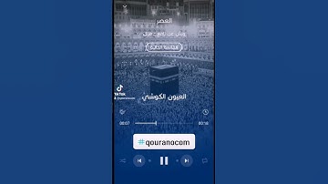 #سورة_العصر للقارئ #العيون_الكوشي#qouranocom #الجزائر #مصر #المغرب #قطر #تونس #غزة #فلسطين #ليبيا