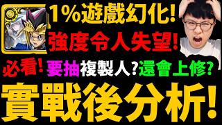 全字幕【阿紅神魔】武藤遊戲幻化😱『實戰後分析！』🔥令人失望🔥1%要抽幾張？👉全齊獎要入手？💥後續還會加強？💥【遊戲王怪獸之決鬥】 screenshot 3