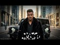 تاخدوا كم باكو وتحبونا من جواكم أبو زهره العيادي