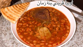 لوبيا ڤريني(لوبيا تفصاص أو لوبيا فصاص)على الطريقة القسنطينية القديمةمع كسرة ال🇩🇿 🇩🇿بنة زمان