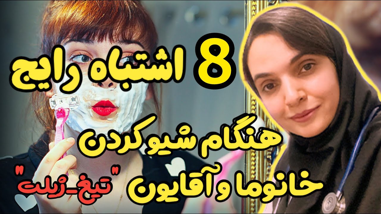 بهترین روش رفع موهای زائد بدن ، اشتباهات اصلاح موهای صورت با تیغ ، دکتر بُشریٰ ویسی