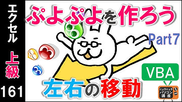 【エクセルVBA講座】ぷよぷよを作ろうPart7～左右の移動～【上級161回】