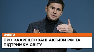 ⚡️Активів РФ заарештовано на $1 трлн. Гроші частково підуть на відбудову інфраструктури - Подоляк