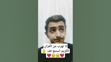 لا تهرب من القران الكريم استمع قف ✋❤️🥺🥺❤️