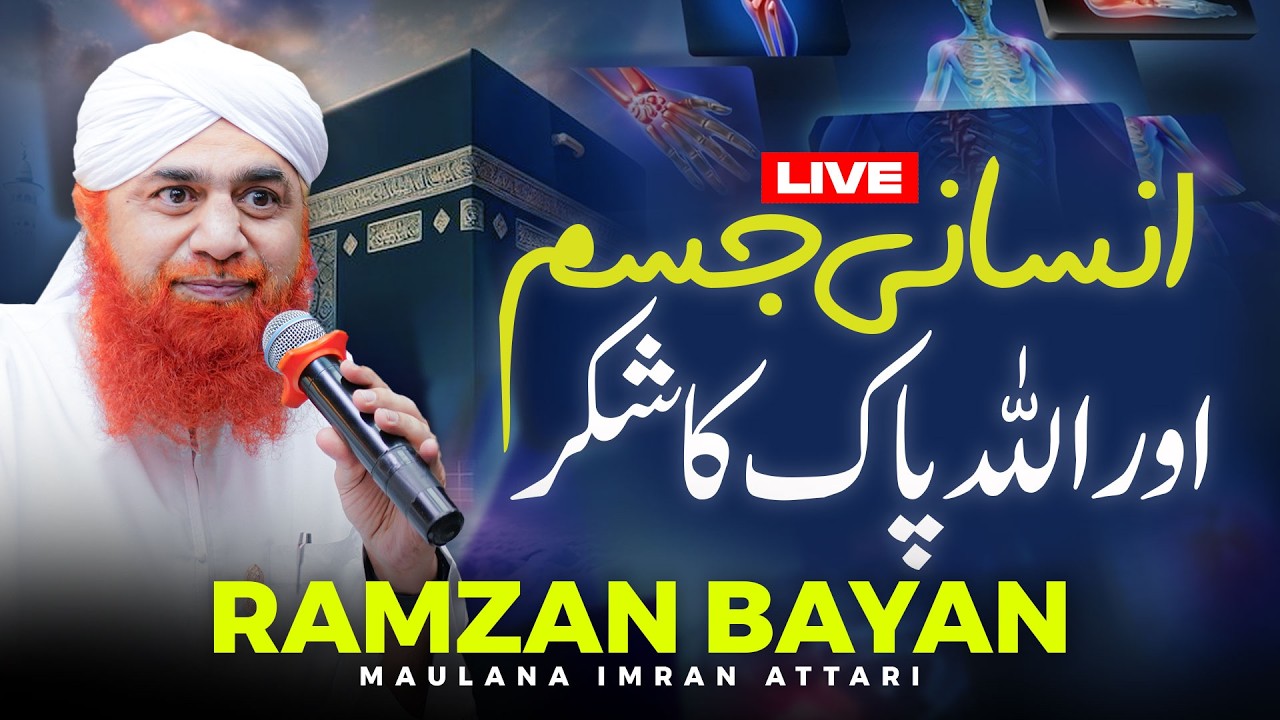 Allah Ka Shukr Ada Karo | Ramzan Bayan Maulana Imran Attari | Insani Jism Allah Ki Naimat