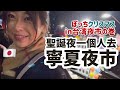 おすすめしない台湾夜市-寧夏夜市｜聖誕夜一個人逛夜市會孤獨嗎?