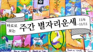 [타로/종합운]타로로 보는 주간 별자리 운세(11/6~11/11)