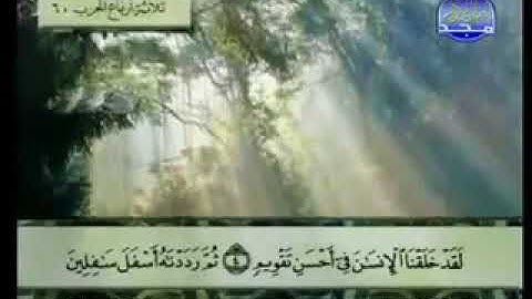 ٩٥ سورة التين كاملة الشيخ عبد الباسط عبد الصمد مع الآيات