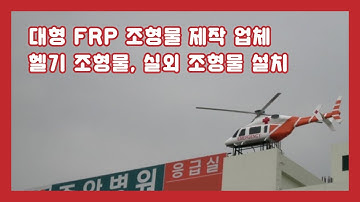 옥외 간판 조형물로 설치한 실제 헬기 사이즈의 FRP 조형물 제작기