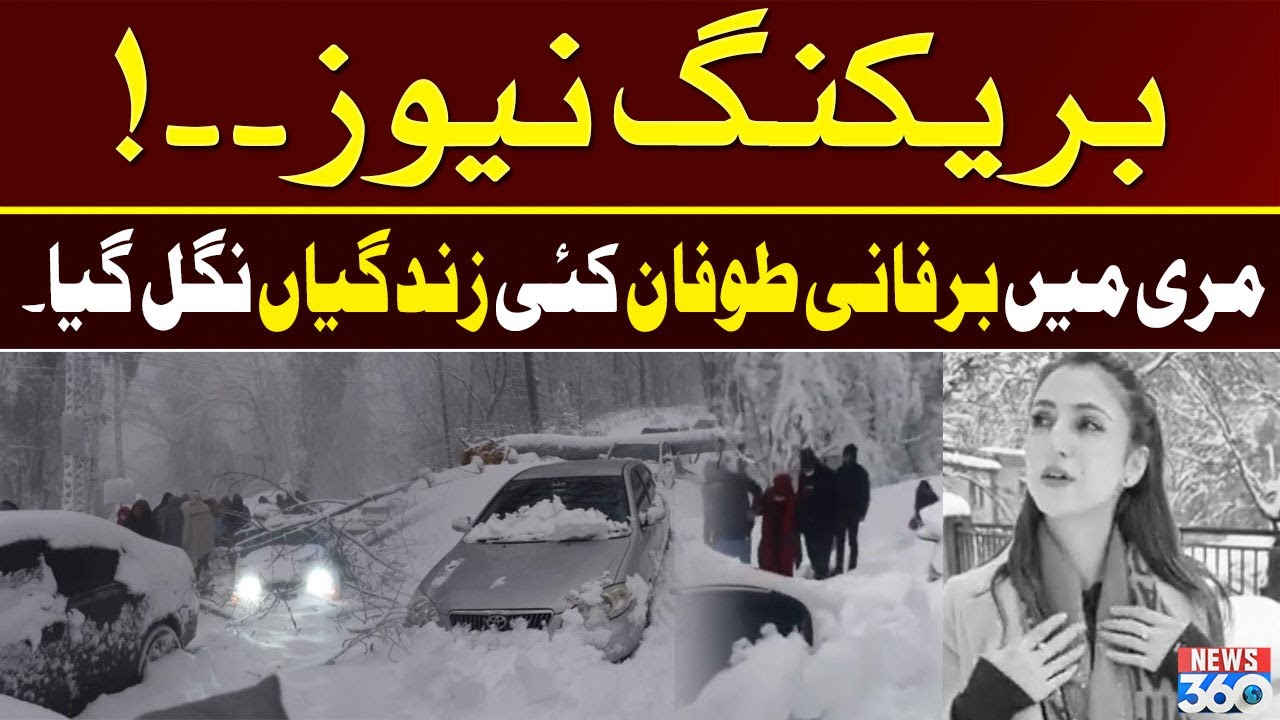 Murree Snow Storm | All routes to Murree closed | Latest Situation | News 360 Exclusive
