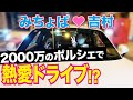みちょぱ、吉村が高級車で東京ドライブデート！？【ポルシェ911】