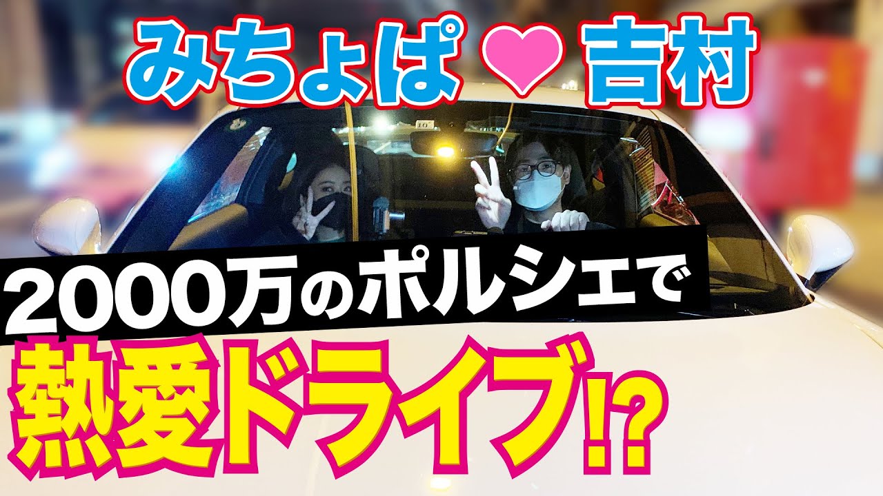 みちょぱ、吉村が高級車で東京ドライブデート！？【ポルシェ911】