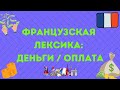 ФРАНЦУЗСКАЯ ЛЕКСИКА: ДЕНЬГИ, ОПЛАТА (10 слов и выражений)