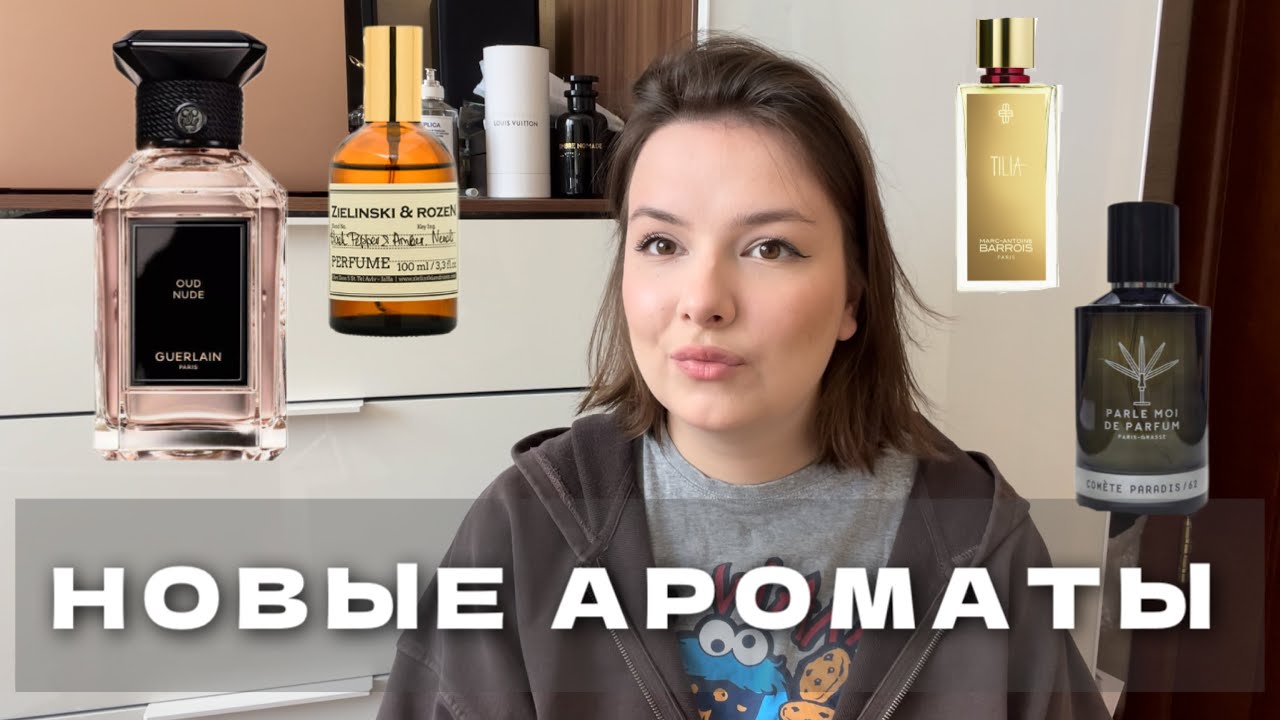 РОСКОШНЫЕ ПАРФЮМЕРНЫЕ НОВИНКИ! НОВЫЙ БУТИКОВЫЙ ГЕРЛЕН, ОЧЕРЕДНОЙ ШЕДЕВР КВЕНТИНА БИША #рекомендации