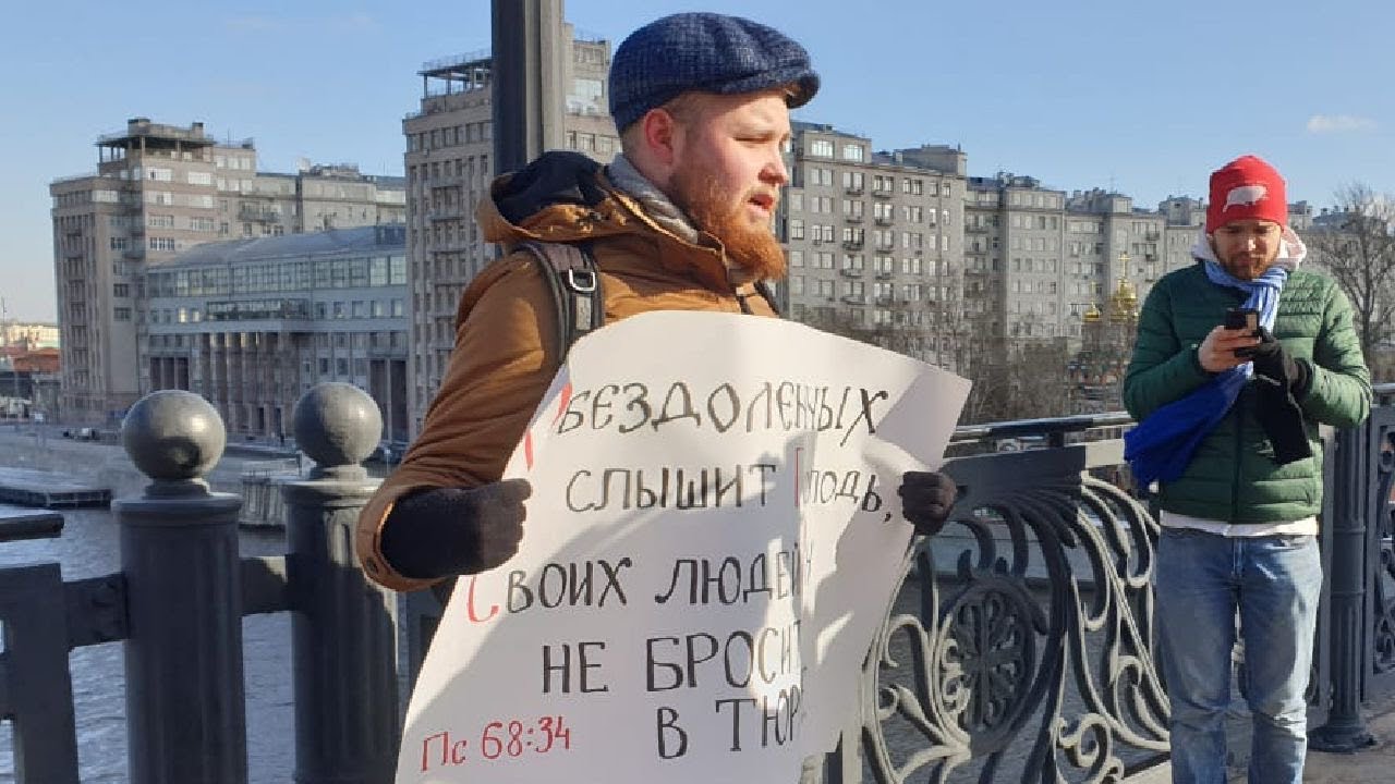 Пикеты в поддержку политзаключенных у Храма Христа спасителя в Москве / LIVE 01.03.20