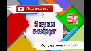 Развитие фонематического слуха. ЗВУКИ ВОКРУГ /Логопедическое Видеозанятие/ Смотрим и развиваемся