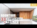 【ルームツアーvol.15】どの場所も明るい！33坪の平屋ガレージハウス｜新築戸建て｜マイホーム｜注文住宅｜家事らく｜room tour｜オオトリ建設