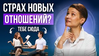 Как победить СТРАХ отношений. Лови 5 СЕКРЕТНЫХ способов.