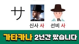 본영상 가타카나 쉽게 외우기 2년간 팠습니다 - 일본어기초