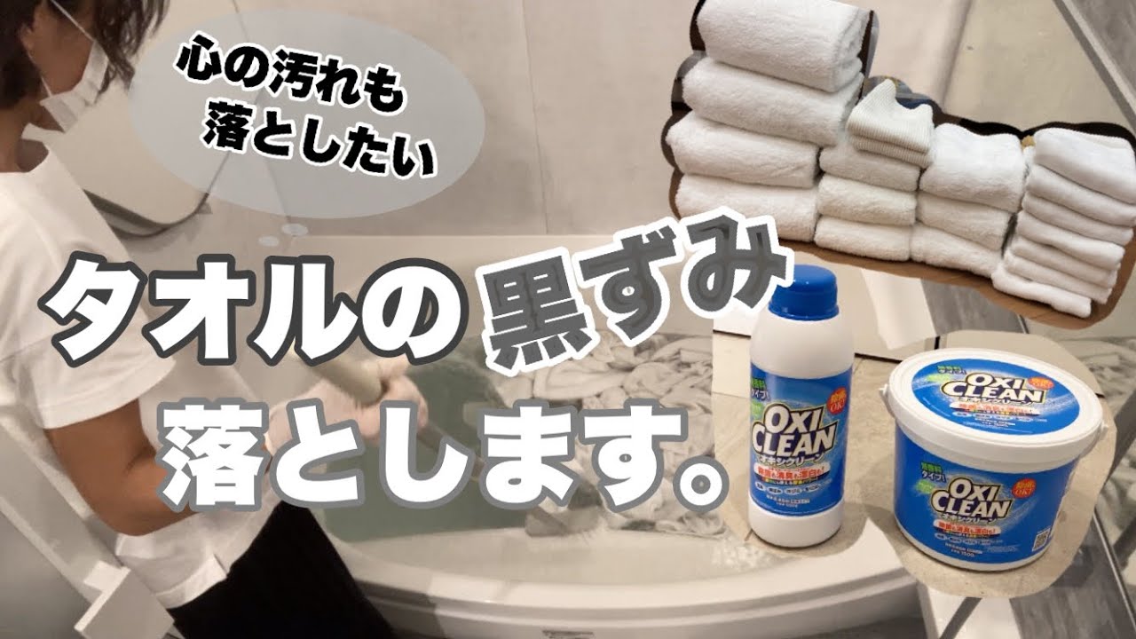 【オキシ漬け】くすんだ白いタオルをオキシクリーンで真っ白に戻せるか検証してみた
