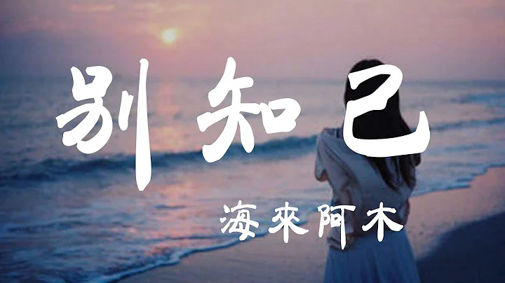 別知己 - 海來阿木 - 『超高無損音質』【動態歌詞Lyrics】 - 天天要聞