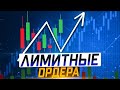 Плотность лимитных ордеров. Как трейдеры на этом зарабатывают?