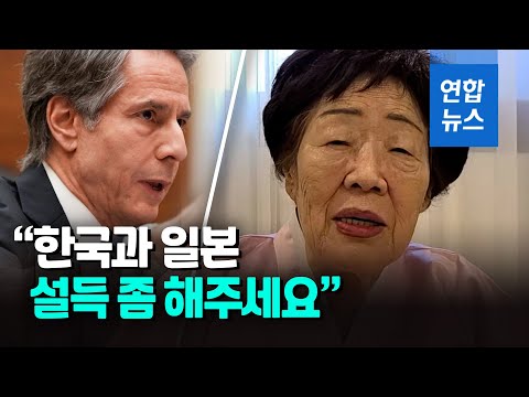 이용수 할머니, 방한하는 미 국무장관에 &amp;quot;위안부 문제 ICJ행 도와달라&amp;quot; / 연합뉴스 (Yonhapnews)