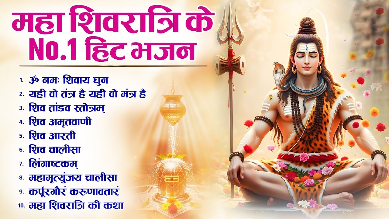 महाशिवरात्रि के No1 भजन 2026 Nonstop Shivratri Latest Bhajan | Top10 Shivratri Special Bhajan 2026