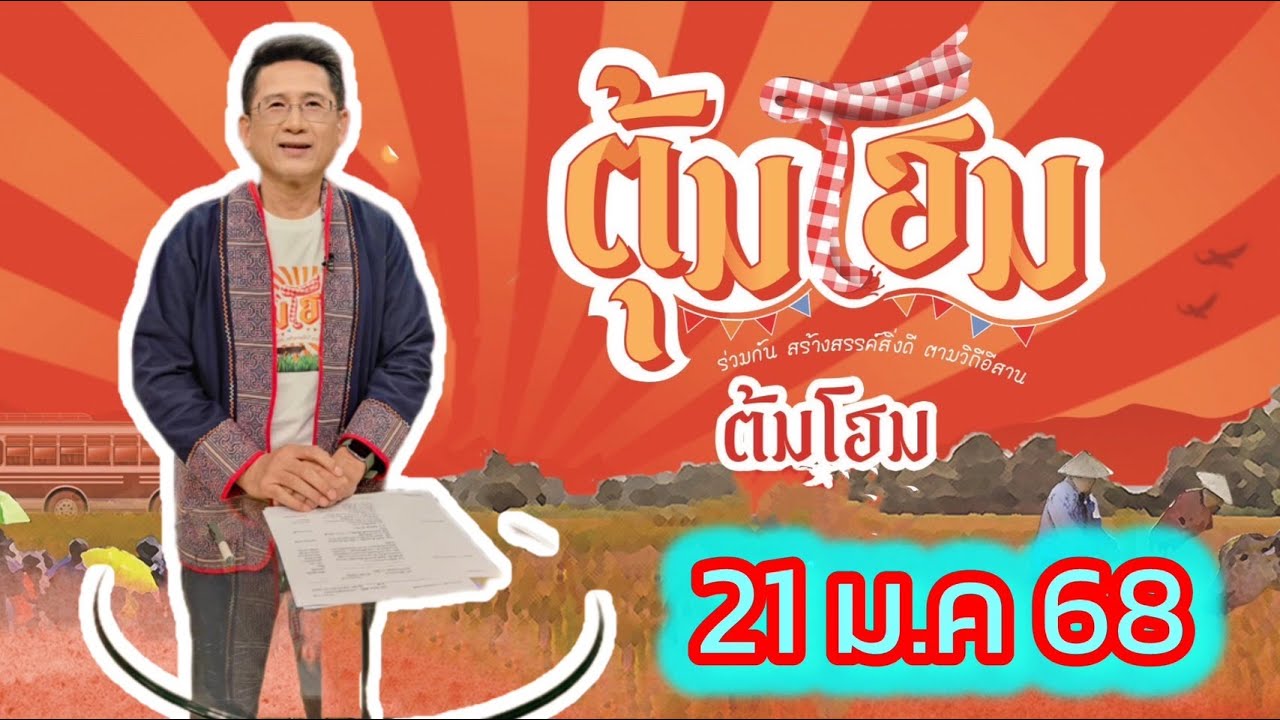 ตุ้มโฮม 21 มค 68 มากับคนที่คุณคิดถึง 