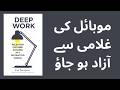 Deep Work Book Summary in Urdu Hindi | Master the Art of Focus