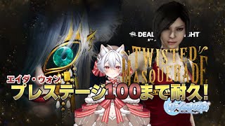 【参加型】【初見さん初心者さん大歓迎】エイダプレステージ100まで耐久配信 #vtuber #デッドバイデイライト #DeadbyDaylight