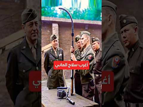 ما هو أغرب سلاح استخدمه الجيش الألماني فى الحرب العالمية الثانية Shorts Movie History Film