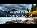 Зависть гниль для костей. Кадзаев В. Беседа. МСЦ ЕХБ