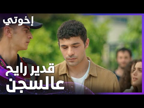 إخوتي الحلقة 63 المحكمة رفضت تطلق سراح قدير