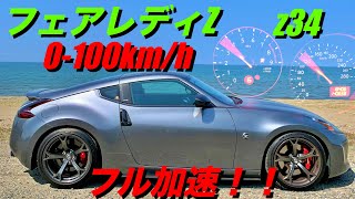 フェアレディz Z34 0 100km Hの加速は速いのか Can I Get Info フェアレディz Z34 0 100km Hの加速は速いのか Can I Get Info
