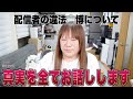 配信者が違法◯博をしていた件について、今まで隠していたけど全て正直にお話しします…。