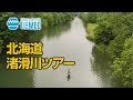 北海道・渚滑川ツアー / Tiemco Fly Fishing JP / ティムコ フライフィッシング