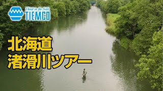 北海道・渚滑川ツアー / Tiemco Fly Fishing JP / ティムコ フライフィッシング