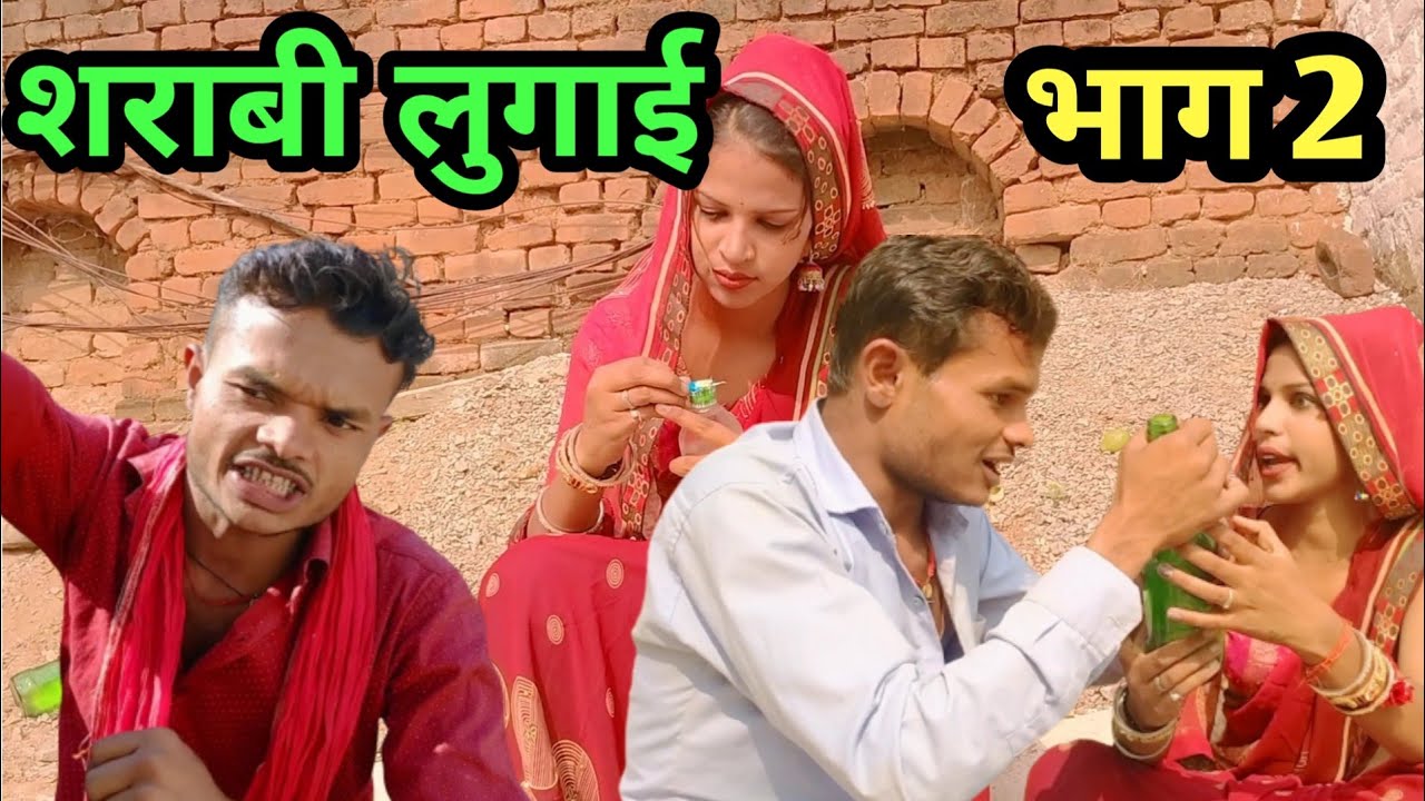 शराबी लुगाई।भाग 2 बुंदेली फिल्म।Sharabi lugaai bhag 2 bundelkhandi film Sunil Devraj