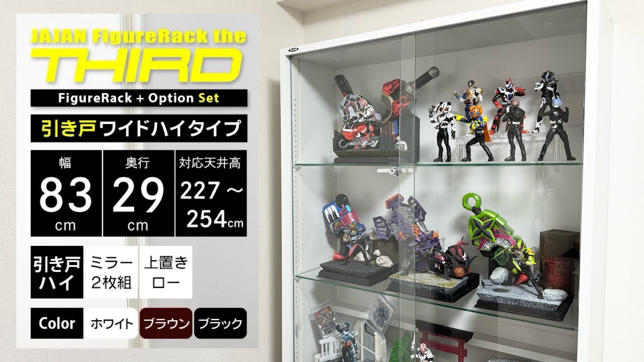 レビュー】 JAJANのフィギュア棚（ワイド引き戸ハイタイプ幅83✕奥行29