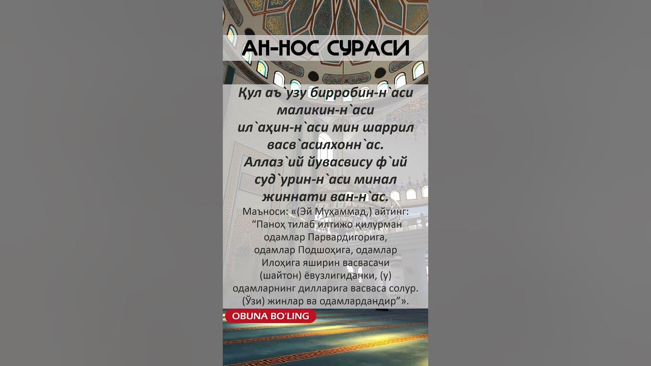 An-nas surasi || Ан-нос сураси #islam #tiktok #duo #islom #azan #dua ...