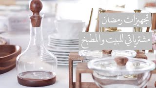 تجهيزات رمضان 2021 | مشترياتي من أبيات و هوم سنتر و H&M و قصر الأواني و السيف قاليري
