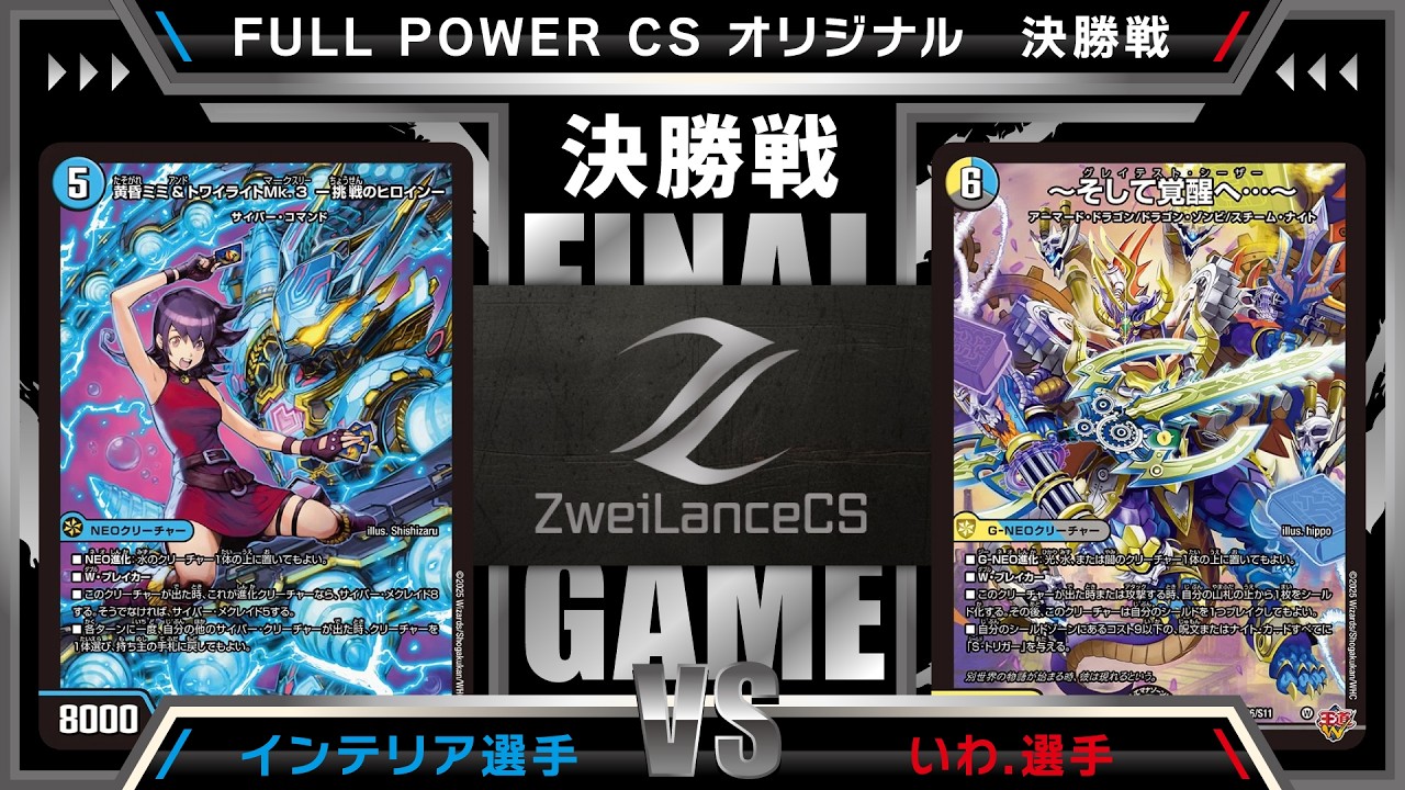 テラファイトワンダー Duel Masters Official CS] FULL POWER CS 6/5 Original Finals: Cyber