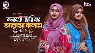 কলবেতে জারি কর আল্লাহর কালাম (Solo Version) Eagle Team | Juthi & Sathi | Islamic Song 2026