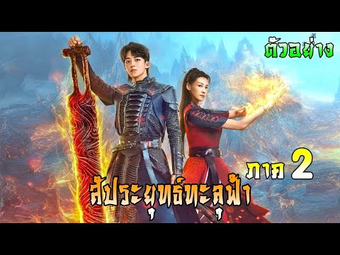 斗破苍穹之少年归来 | ตัวอย่าง สัประยุทธ์ทะลุฟ้า ภาค 2