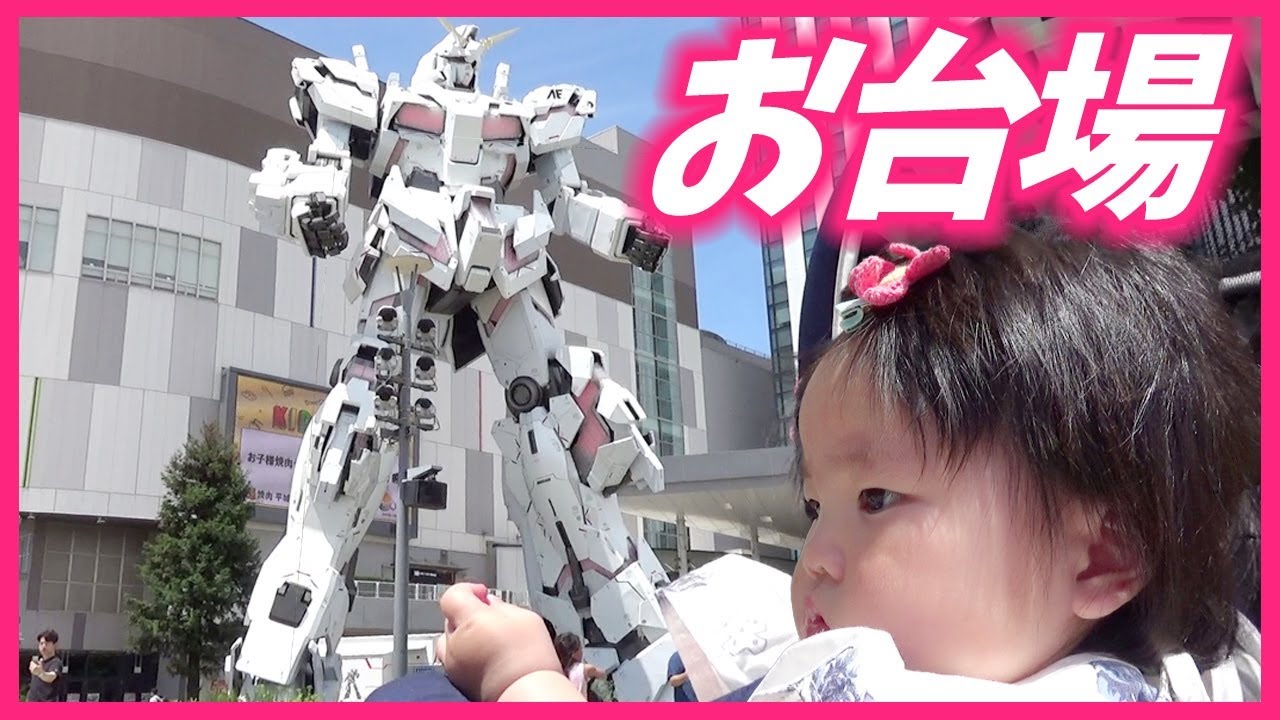 誘惑ばかり…寄り道多数【ゆずちゃん冒険中】お台場　[YUZU is in adventure] Enjoy Odaiba.